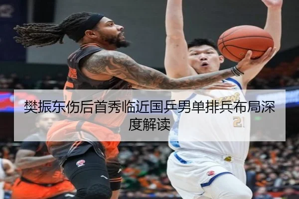 樊振东伤后首秀临近国乒男单排兵布局深度解读（AG）