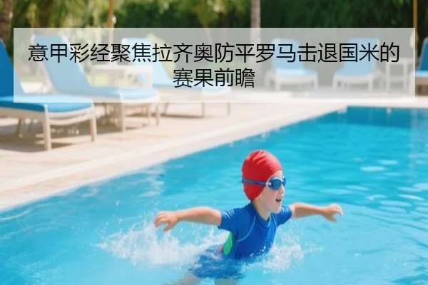意甲彩经聚焦拉齐奥防平罗马击退国米的赛果前瞻（AG）